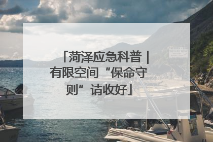 菏泽应急科普｜有限空间“保命守则”请收好