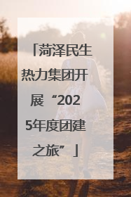 菏泽民生热力集团开展“2025年度团建之旅”