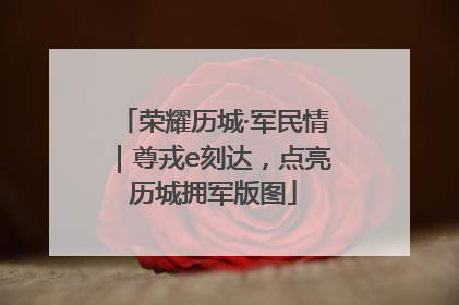 荣耀历城·军民情｜尊戎e刻达，点亮历城拥军版图