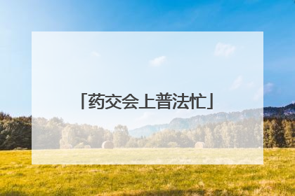 药交会上普法忙
