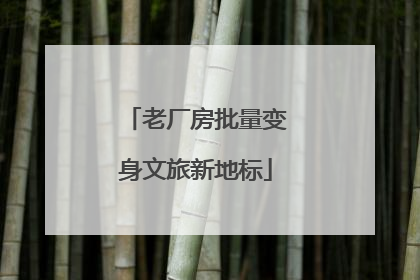 老厂房批量变身文旅新地标