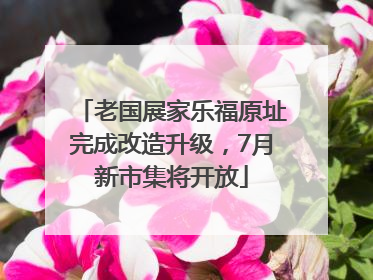 老国展家乐福原址完成改造升级，7月新市集将开放
