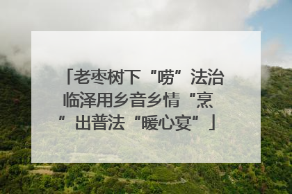 老枣树下“唠”法治 临泽用乡音乡情“烹”出普法“暖心宴”