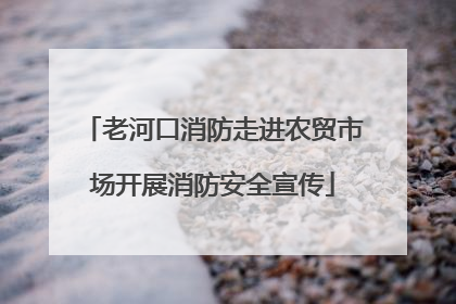 老河口消防走进农贸市场开展消防安全宣传