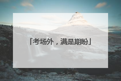考场外，满是期盼