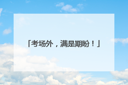 考场外，满是期盼！