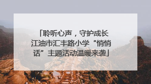 聆听心声，守护成长 江油市汇丰路小学“悄悄话”主题活动温暖来袭