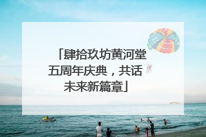 肆拾玖坊黄河堂五周年庆典，共话未来新篇章