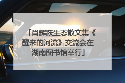 肖辉跃生态散文集《醒来的河流》交流会在湖南图书馆举行