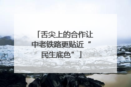 舌尖上的合作让中老铁路更贴近“民生底色”