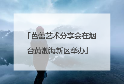 芭蕾艺术分享会在烟台黄渤海新区举办