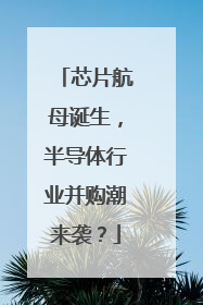 芯片航母诞生，半导体行业并购潮来袭？