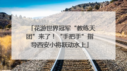 花游世界冠军“教练天团”来了！“手把手”指导西安小将跃动水上