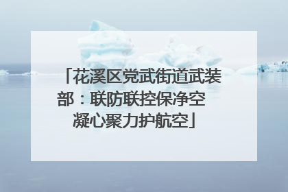 花溪区党武街道武装部：联防联控保净空 凝心聚力护航空