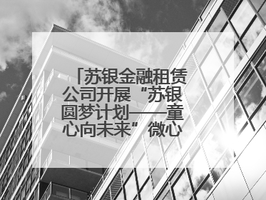 苏银金融租赁公司开展“苏银圆梦计划——童心向未来”微心愿捐赠活动