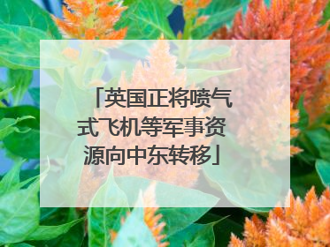 英国正将喷气式飞机等军事资源向中东转移