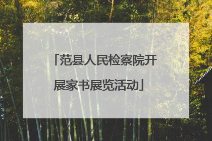 范县人民检察院开展家书展览活动