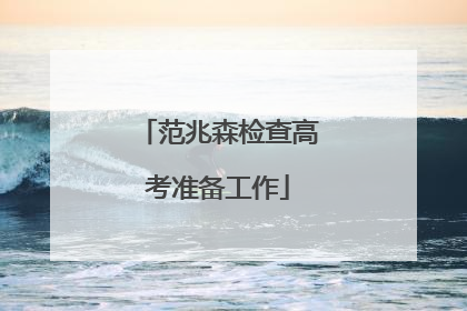 范兆森检查高考准备工作