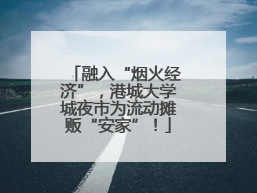 融入“烟火经济”，港城大学城夜市为流动摊贩“安家”！