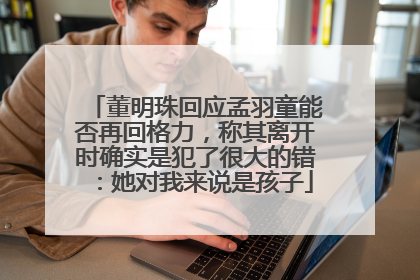 董明珠回应孟羽童能否再回格力，称其离开时确实是犯了很大的错：她对我来说是孩子