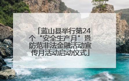 蓝山县举行第24个“安全生产月”暨防范非法金融活动宣传月活动启动仪式