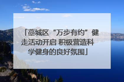 藁城区“万步有约”健走活动开启 积极营造科学健身的良好氛围