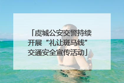 虞城公安交警持续开展“礼让斑马线”交通安全宣传活动