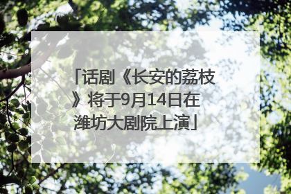 话剧《长安的荔枝》将于9月14日在潍坊大剧院上演
