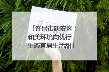 许昌市建安区：和美环境向优行 生态宜居生活甜
