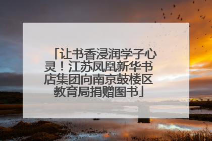 让书香浸润学子心灵！江苏凤凰新华书店集团向南京鼓楼区教育局捐赠图书