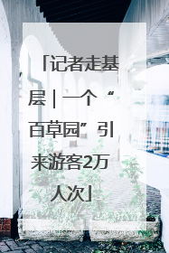 记者走基层｜一个“百草园”引来游客2万人次