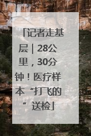 记者走基层｜28公里，30分钟！医疗样本“打飞的”送检
