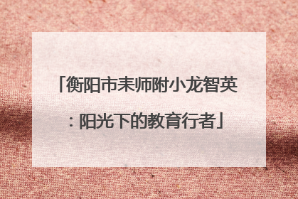 衡阳市耒师附小龙智英：阳光下的教育行者