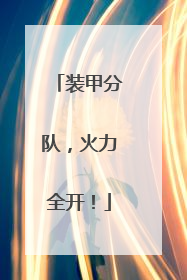 装甲分队，火力全开！