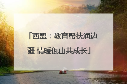西盟：教育帮扶润边疆 情暖佤山共成长