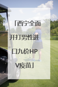 西宁全面开打男性进口九价HPV疫苗