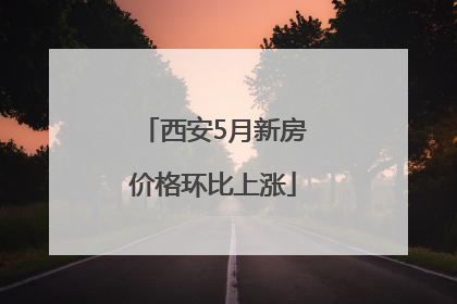西安5月新房价格环比上涨