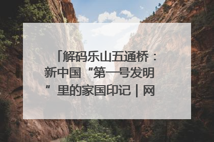 解码乐山五通桥：新中国“第一号发明”里的家国印记｜网络名人四川行