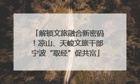 解锁文旅融合新密码！凉山、天峻文旅干部宁波“取经”促共富