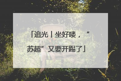 追光丨坐好喽，“苏超”又要开踢了
