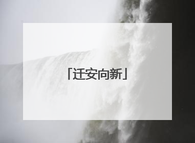 迁安向新