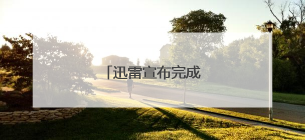 迅雷宣布完成对虎扑的收购