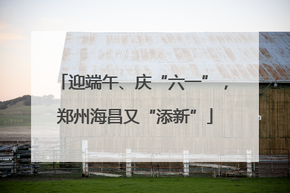 迎端午、庆“六一”，郑州海昌又“添新”
