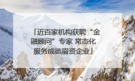 近百家机构获聘“金融顾问”专家 常态化服务成德眉资企业