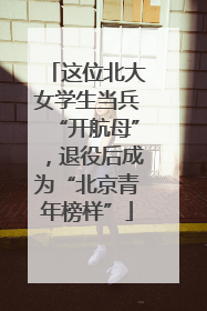 这位北大女学生当兵“开航母”，退役后成为“北京青年榜样”