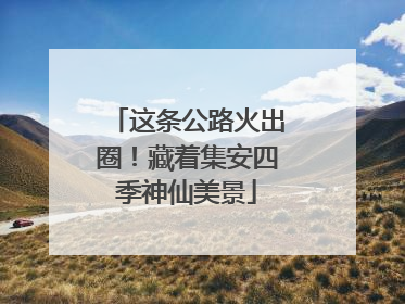 这条公路火出圈！藏着集安四季神仙美景
