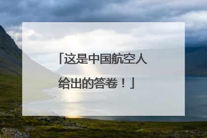 这是中国航空人给出的答卷！