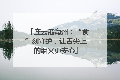 连云港海州：“食”刻守护，让舌尖上的烟火更安心
