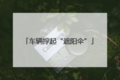 车辆撑起“遮阳伞”
