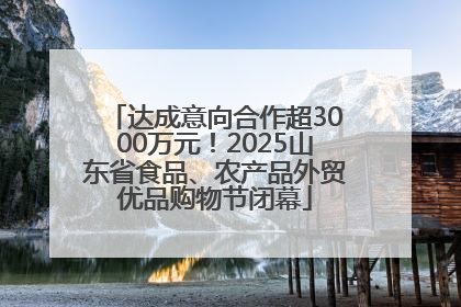 达成意向合作超3000万元！2025山东省食品、农产品外贸优品购物节闭幕